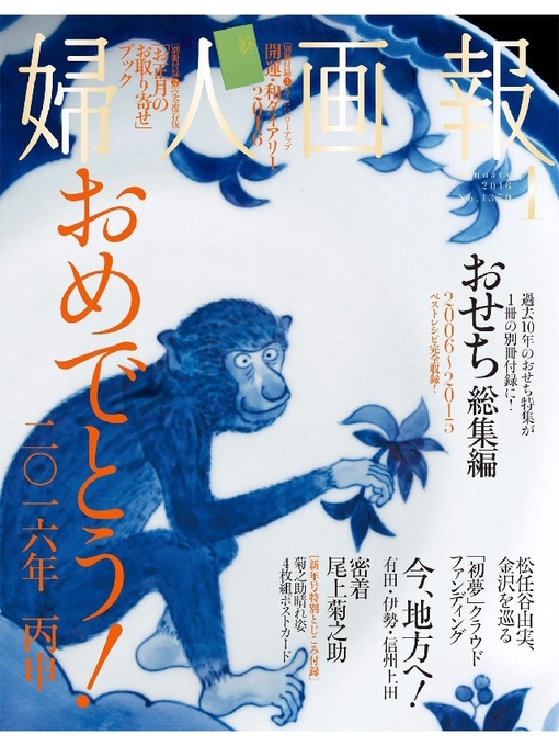 Title details for 婦人画報: 2016年1月号 by ハースト婦人画報社 - Available